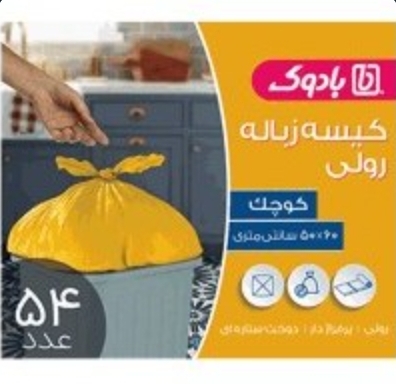 نایلون زباله 3 رول سایز کوچک زرد رنگ 54 عددی بادوک